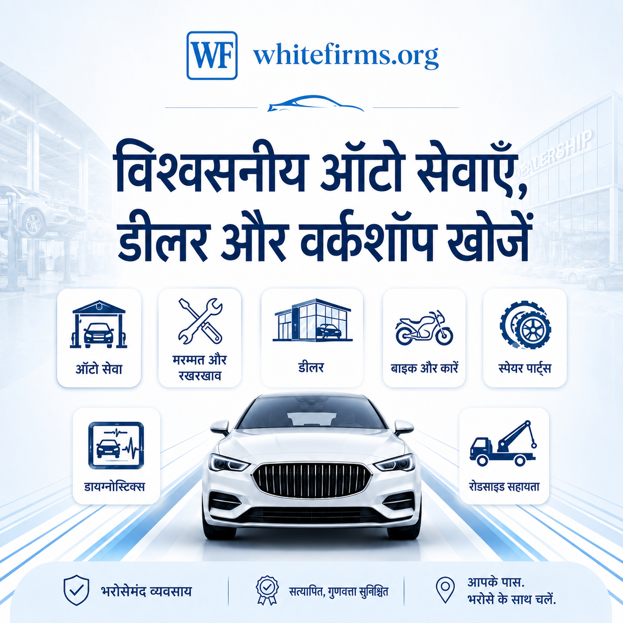 विश्वसनीय ऑटो सर्विसेज, डीलर्स और वर्कशॉप खोजें
